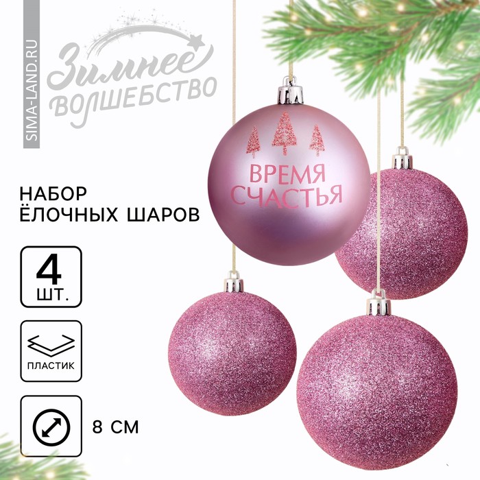 Ёлочные шары новогодние «Время счастья!», на Новый год, пластик, d=8, 4 шт., цвет розовая гамма - Фото 1