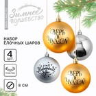 Ёлочные шары новогодние «Верь в чудеса!», на Новый год, пластик, d=8, 4 шт., цвет золотой и серебристый - фото 321703853