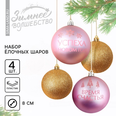 Шары ёлочные новогодние «Время счастья!», пластик, d=8, 4 шт., золотой, розовый