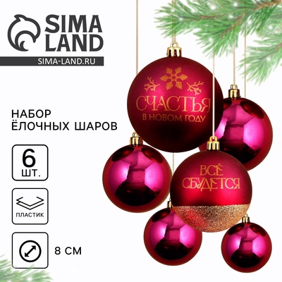 Шары ёлочные новогодние «Всё сбудется!», пластик, d=8, 6 шт., винный
