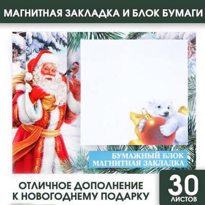 Магнитная закладка и блок бумаг на новый год 30 л «Дедушка Мороз»