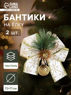 Ёлочные игрушки 2 шт. «Зимнее волшебство. Еловая композиция» пластик, бант с принтом, 11×13 см, бело-золотой - Фото 1