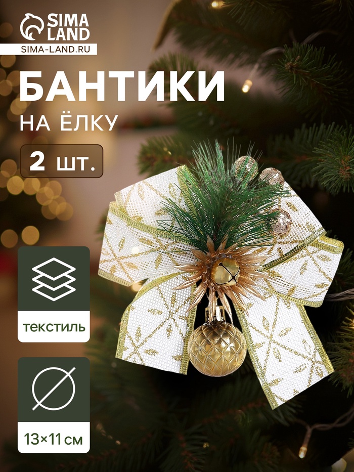 Ёлочные игрушки 2 шт. «Зимнее волшебство. Еловая композиция» пластик, бант с принтом, 11×13 см, бело-золотой - Фото 1