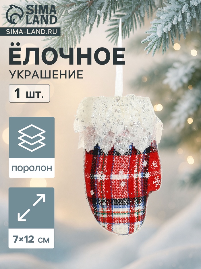 Ёлочная игрушка «Рукавица элит» 7×12 см, красно-белый - Фото 1