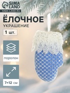 Ёлочная игрушка «Рукавица элит» 7×12 см, бело-голубой - Фото 1