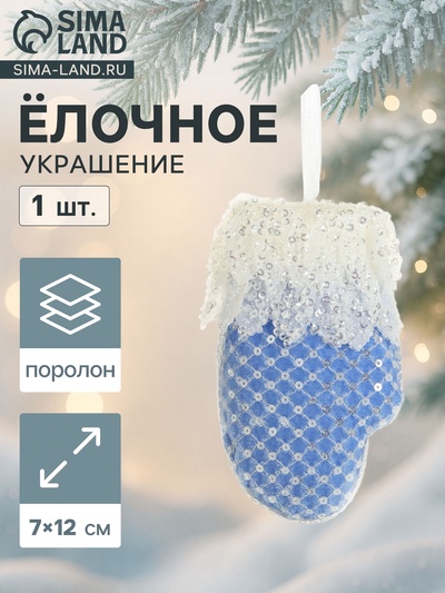 Ёлочная игрушка «Рукавица элит» 7×12 см, бело-голубой