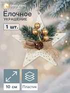 Ёлочная игрушка «Зимнее волшебство. Звезда с композицией» пластик, 10×10 см, белый - Фото 1