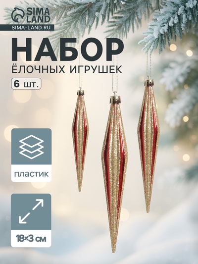 Ёлочные игрушки набор 6 шт. «Сосулька острая в полоску», 3×18 см, красный