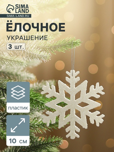 Ёлочные игрушки набор 3 шт. «Зимнее волшебство. Снежинка люкс», 10×10 см, белый