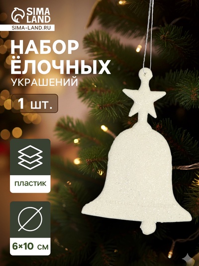 Ёлочные игрушки 2 шт. «Зимнее волшебство. Колокольчик люкс» пластик, 6×10 см, белый