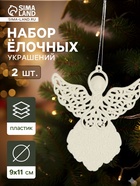Ёлочные игрушки 2 шт. «Ангелочек люкс» 9×11 см, белый - Фото 1