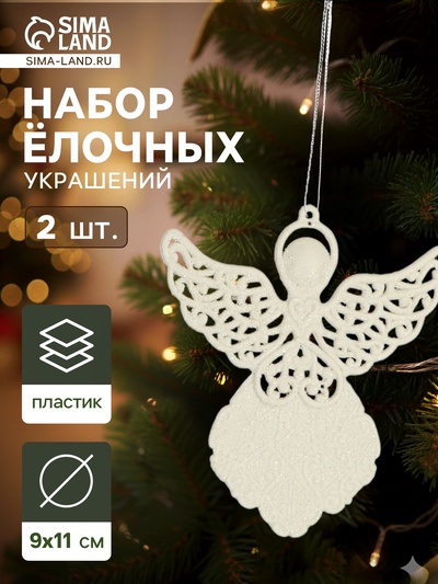 Ёлочные игрушки 2 шт. «Ангелочек люкс» 9×11 см, белый