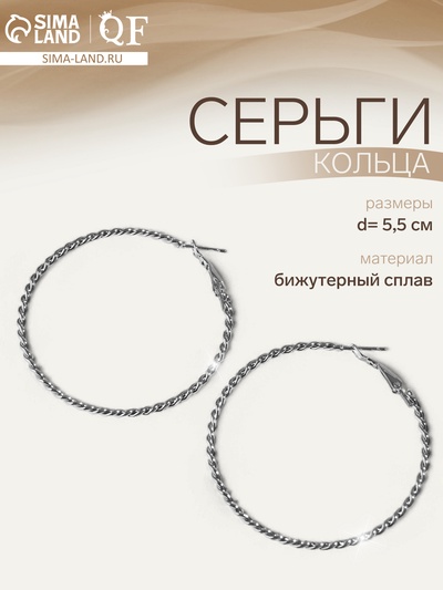Серьги кольца плетёные QF «Крученый», d=5.5 см, цвет серебро
