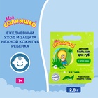 Бальзам для губ детский « Моё СОЛНЫШКО» с экстрактом алоэ, 2.8 г - Фото 1