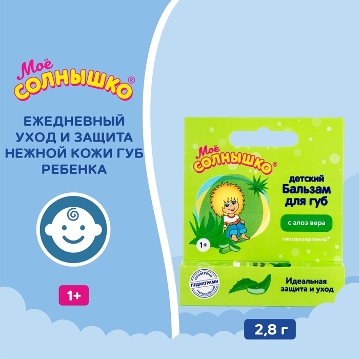 Бальзам для губ детский « Моё СОЛНЫШКО» с экстрактом алоэ, 2.8 г - Фото 1