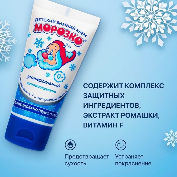 Крем детский Морозко зимний, 50 мл - Фото 1