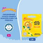 Бальзам для губ детский " Моё СОЛНЫШКО" ваниль, 2,8 г - Фото 1