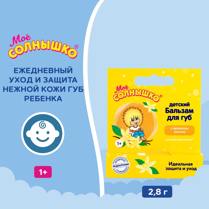 Бальзам для губ детский " Моё СОЛНЫШКО" ваниль, 2,8 г - Фото 1