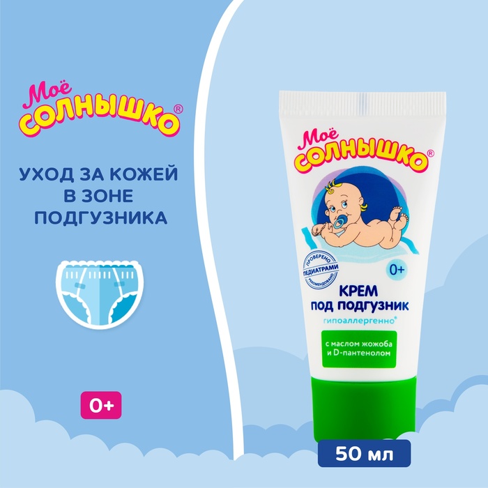 Крем под подгузник Моё СОЛНЫШКО гипоаллергенно, с маслом жожоба, 50 мл - Фото 1