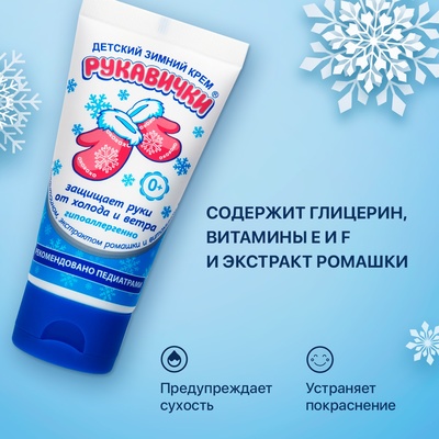 Крем для рук Детский МОРОЗКО зимний, Рукавички 50 мл