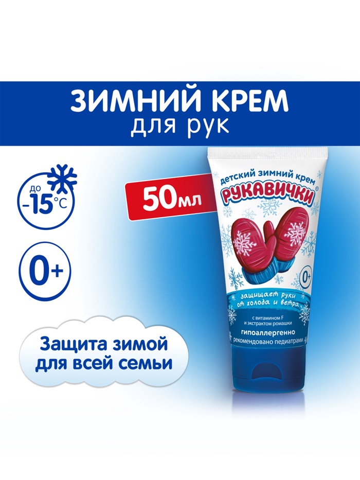 Крем для рук Детский МОРОЗКО зимний, Рукавички 50мл - Фото 1