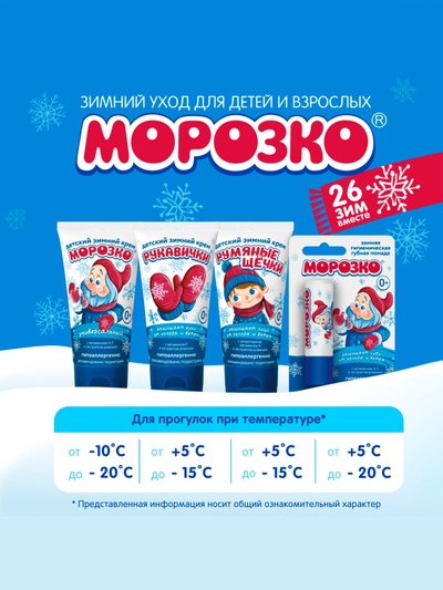 Крем для рук Детский МОРОЗКО зимний, Рукавички 50 мл