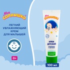Крем детский Моё СОЛНЫШКО с экстрактом ромашки, 100 мл - Фото 1