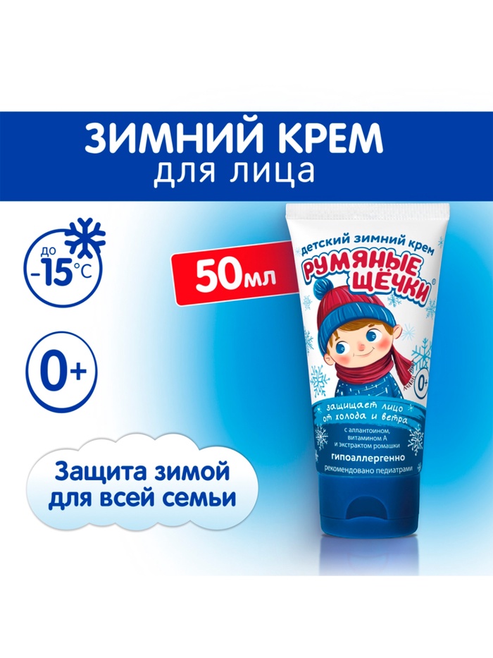 Крем для лица Морозко «Румяные щёчки», зимний, 50 мл - Фото 1