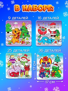 Пазлы новогодние «Дракончики дарят подарки» набор, 9, 16, 25, 36 элементов