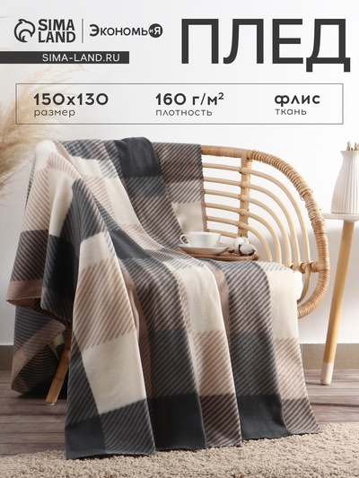 Плед флисовый «Экономь и Я. Клетка», 150×130 см, флис 160 г/м², бежевый