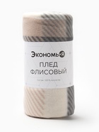 Плед флисовый «Экономь и Я. Клетка», 150×130 см, флис 160 г/м², бежевый - Фото 4