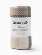 Плед флисовый «Экономь и Я. Клетка», 150×130 см, флис 160 г/м², бежевый - Фото 6