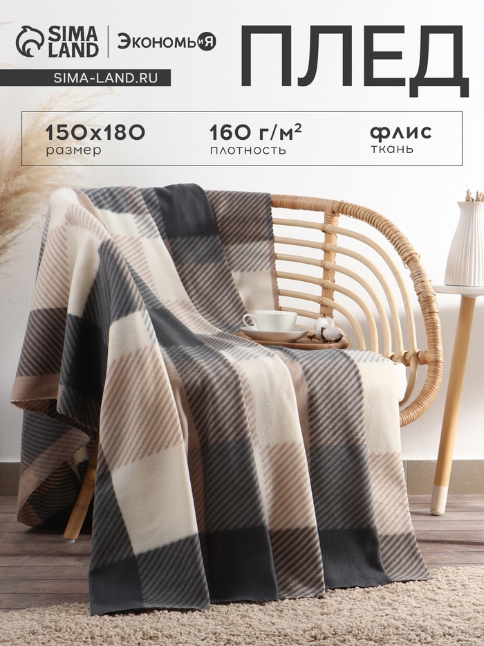 Плед Экономь и Я "Клетка" цв.бежевый, 150*180 см, пл.160 г/м2, 100% п/э, флис - Фото 1