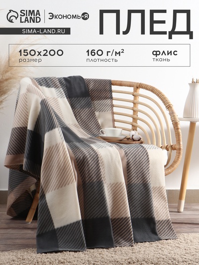 Плед флисовый «Экономь и Я. Клетка», 150×200 см, флис 160 г/м², бежевый