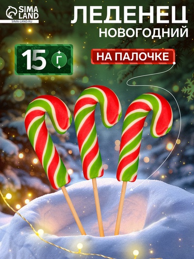 Ленец на палочке «Трость мини», 15 г