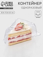 Контейнер для кусочка торта одноразовый, крышка, пластик, 8.5×11.5×6.5 см, прозрачный - Фото 1
