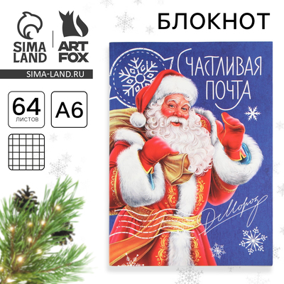 Блокнот детский, А6, 64 листа, мягкая обложка «Счастливая почта»