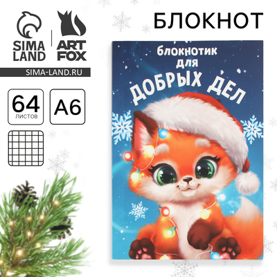 Блокнот детский, А6, 64 листа, мягкая обложка «Для добрых дел»