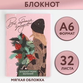 Новый год. Блокнот желаний А6, 32 л., «Всё сбудется загадывай», мягкая обложка