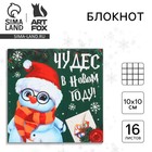 Блокнот новогодний 10х10 , 16 листов «Чудес в новом году», мягкая обложка - фото 320208141