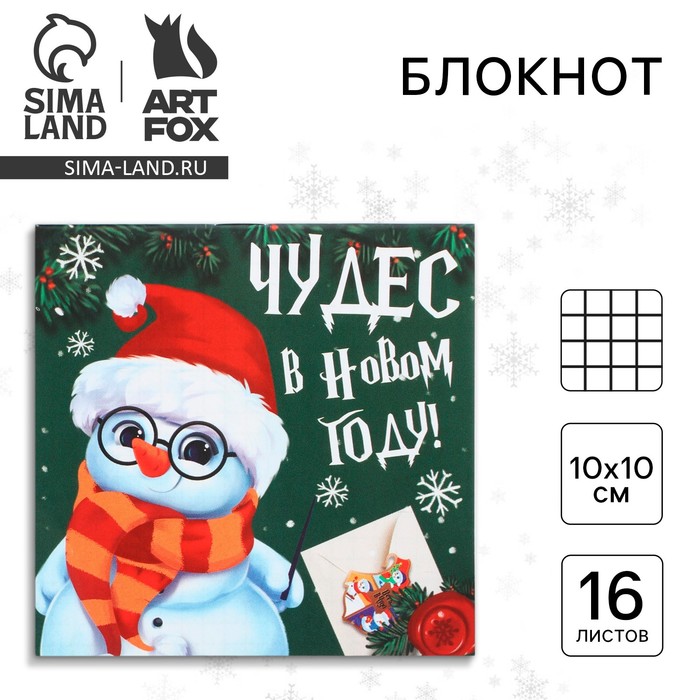 

Блокнот новогодний 10х10 , 16 листов «Чудес в новом году», мягкая обложка