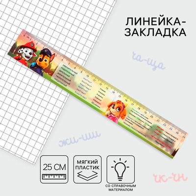 Линейка 25 см, пластиковая, закладка, со справочным материалом, гибкая «Щенячий патруль»