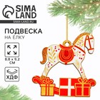 Ёлочная игрушка новогодняя «Конь», 8,8 х 9,2 см - Фото 1