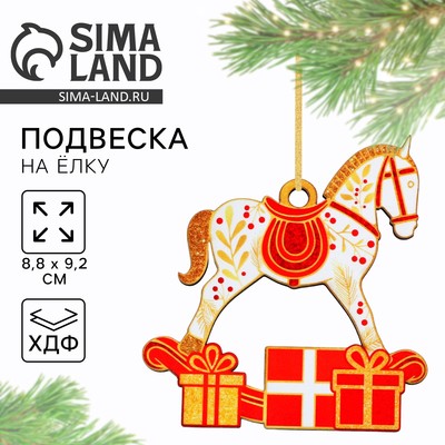 Ёлочная игрушка новогодняя «Конь», 8,8 х 9,2 см