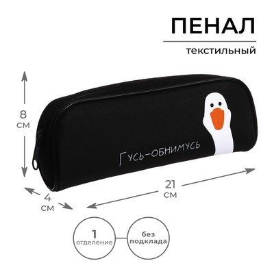 Пенал мягкий «Гусь-обнимусь», 1 отделение, 80×210×40 мм, объёмный, Calligrata