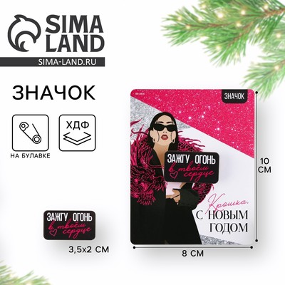 Значок «С новым годом, Крошка!» 3.5×2 см