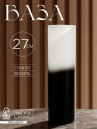 Ваза для цветов стекло «Затемнение», прямая, 27 см, 1.1 л. - Фото 1