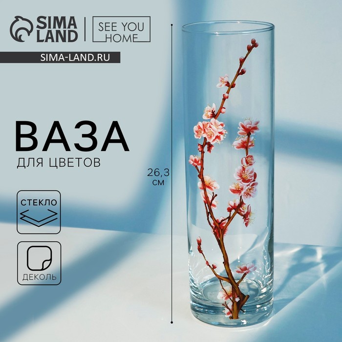 Ваза для цветов стекло «Сакура» для цветов, прямая, 26.3 см, 1.1 л.