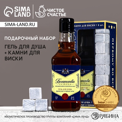 Подарочный набор «Лучшему из лучших», гель для душа виски 250 мл и камни для виски, Чистое счастье