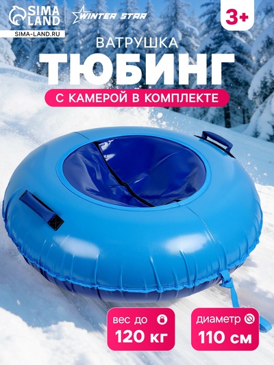 Тюбинг-ватрушка Winter Star, диаметр чехла 110 см, синий, голубой